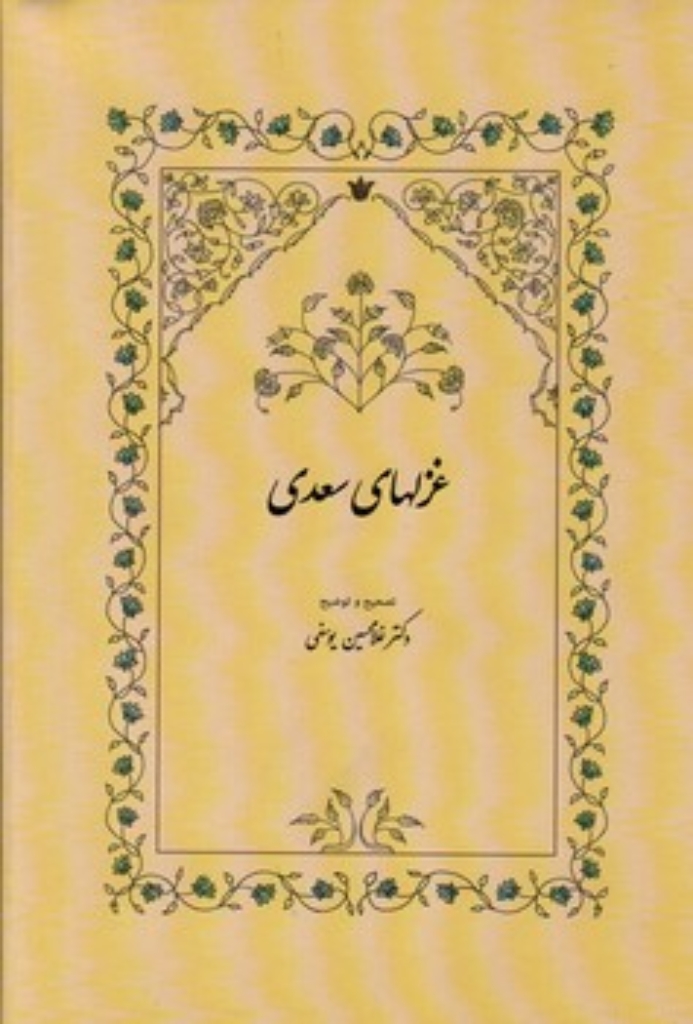تصویر  غزلهای سعدی - به تصحیح غلامحسین یوسفی  (وزیری-گالینگور)